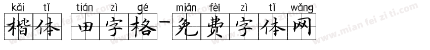 楷体 田字格字体转换